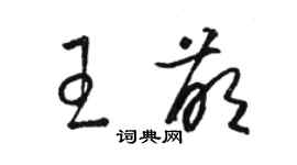 駱恆光王萌草書個性簽名怎么寫