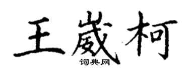 丁謙王崴柯楷書個性簽名怎么寫