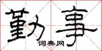 柯春海勤事隸書怎么寫