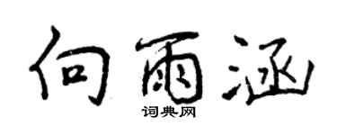 曾慶福向雨涵行書個性簽名怎么寫