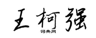 王正良王柯強行書個性簽名怎么寫