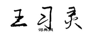 曾慶福王習靈行書個性簽名怎么寫