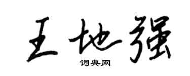 王正良王地強行書個性簽名怎么寫