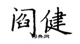 丁謙閻健楷書個性簽名怎么寫