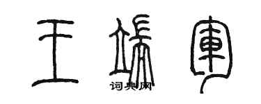 陳墨王端軍篆書個性簽名怎么寫