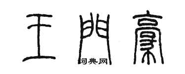 陳墨王門豪篆書個性簽名怎么寫