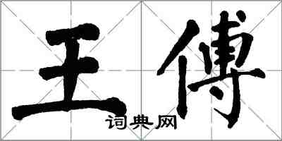 翁闓運王傅楷書怎么寫