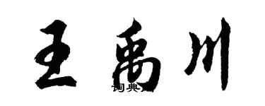 胡問遂王禹川行書個性簽名怎么寫