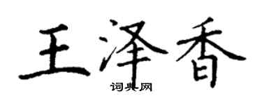 丁謙王澤香楷書個性簽名怎么寫