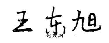 曾慶福王東旭行書個性簽名怎么寫