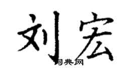 丁謙劉宏楷書個性簽名怎么寫