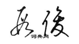 駱恆光段俊草書個性簽名怎么寫