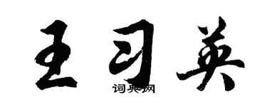 胡問遂王習英行書個性簽名怎么寫