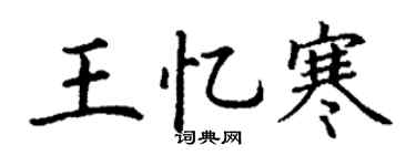 丁謙王憶寒楷書個性簽名怎么寫