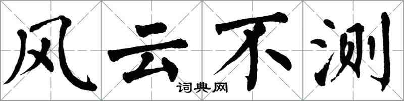 翁闓運風雲不測楷書怎么寫