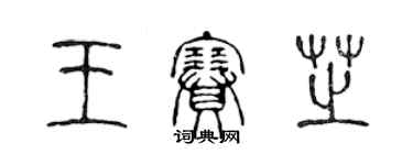 陳聲遠王賽芝篆書個性簽名怎么寫