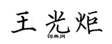 何伯昌王光炬楷書個性簽名怎么寫