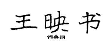 袁強王映書楷書個性簽名怎么寫