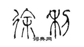 陳聲遠徐利篆書個性簽名怎么寫