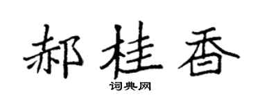 袁強郝桂香楷書個性簽名怎么寫