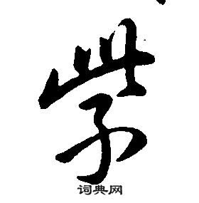 康熙千字文中紫的寫法