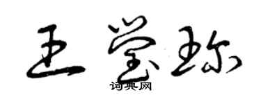 曾慶福王瑩珍草書個性簽名怎么寫