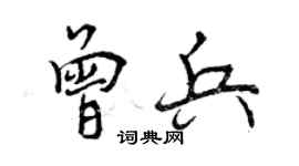 曾慶福曾兵行書個性簽名怎么寫