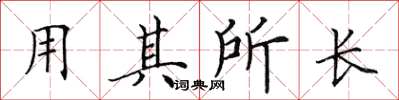 田英章用其所長楷書怎么寫