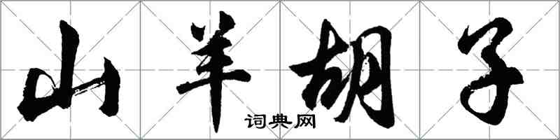 胡問遂山羊鬍子行書怎么寫