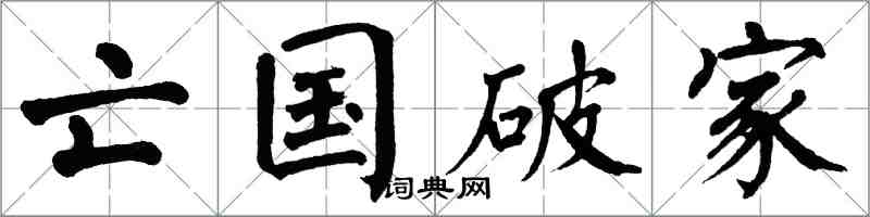 翁闓運亡國破家楷書怎么寫