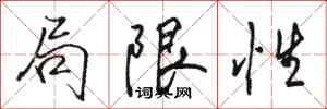 駱恆光局限性行書怎么寫