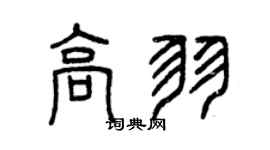 曾慶福高羽篆書個性簽名怎么寫