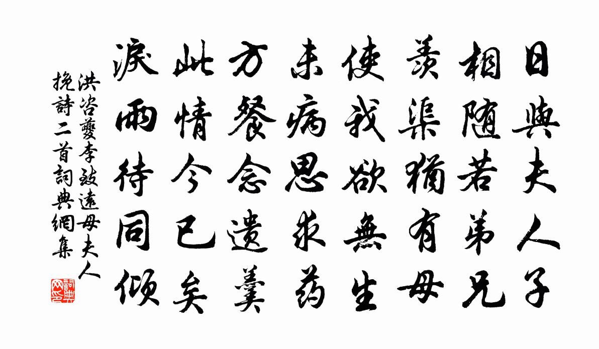 洪咨夔李致遠母夫人輓詩二首書法作品欣賞