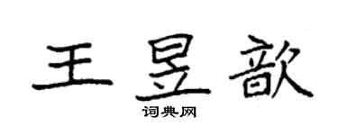 袁強王昱歆楷書個性簽名怎么寫