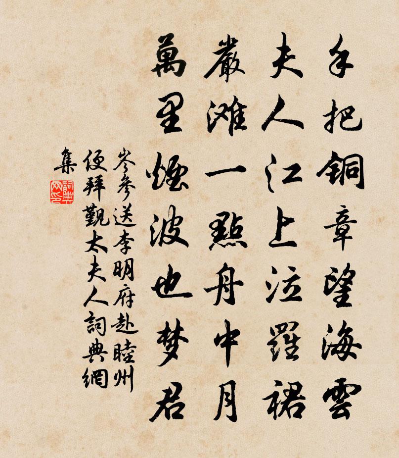 岑參送李明府赴睦州,便拜覲太夫人書法作品欣賞