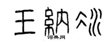 曾慶福王納冰篆書個性簽名怎么寫