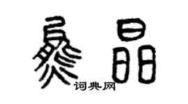 曾慶福熊晶篆書個性簽名怎么寫