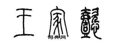 陳墨王家懿篆書個性簽名怎么寫