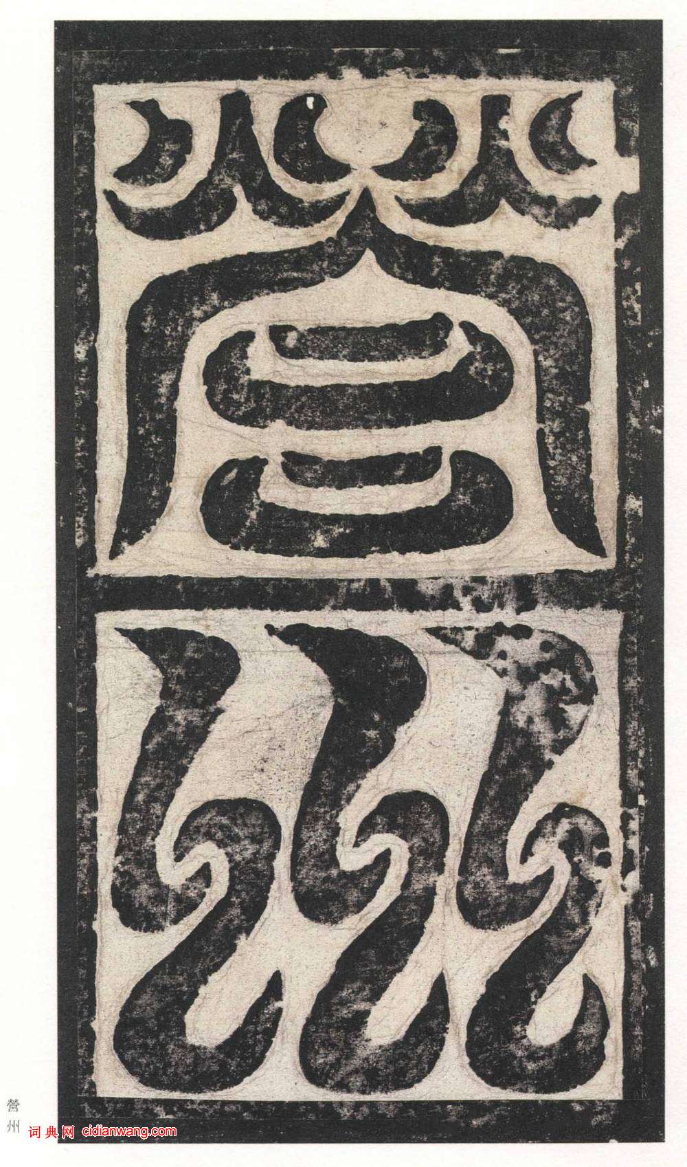 北魏楷書《高貞碑》