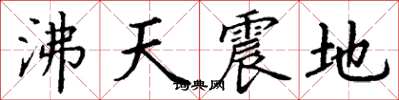 丁謙沸天震地楷書怎么寫