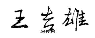 曾慶福王吉雄行書個性簽名怎么寫