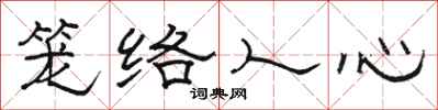駱恆光籠絡人心隸書怎么寫