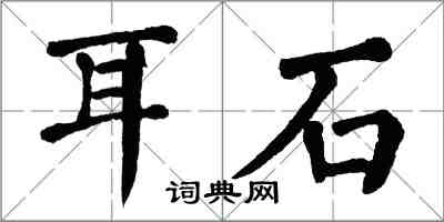 翁闓運耳石楷書怎么寫