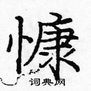 龐中華寫的硬筆楷書慷