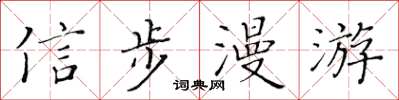 黃華生信步漫遊楷書怎么寫