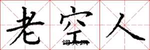 丁謙老空人楷書怎么寫