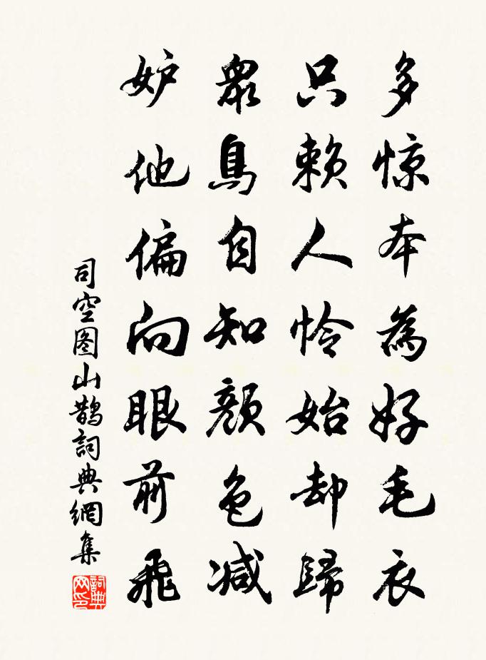 司空圖山鵲書法作品欣賞