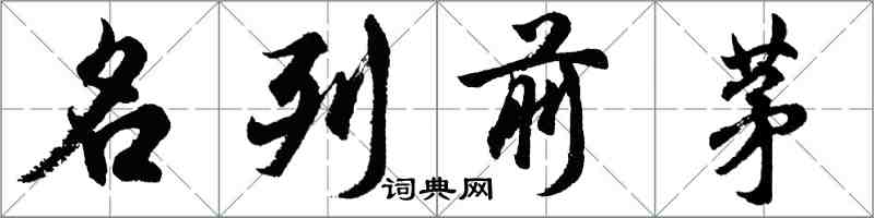 胡問遂名列前茅行書怎么寫