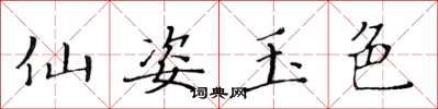 黃華生仙姿玉色楷書怎么寫
