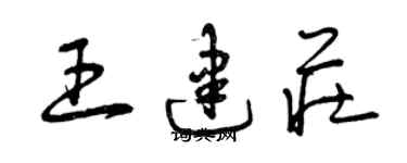 曾慶福王建莊草書個性簽名怎么寫